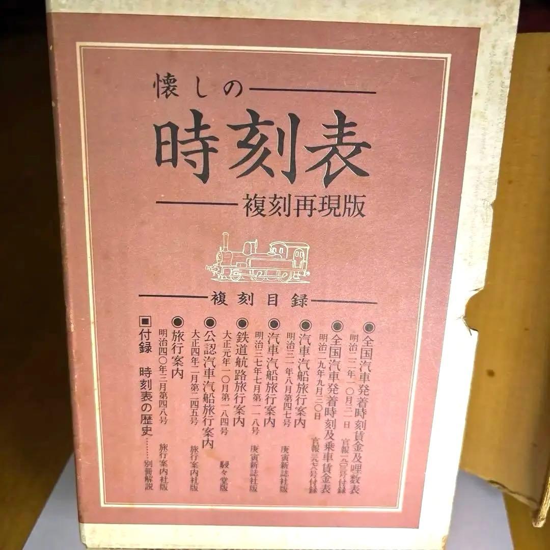 美品　懐かしの時刻表　複刻再現版