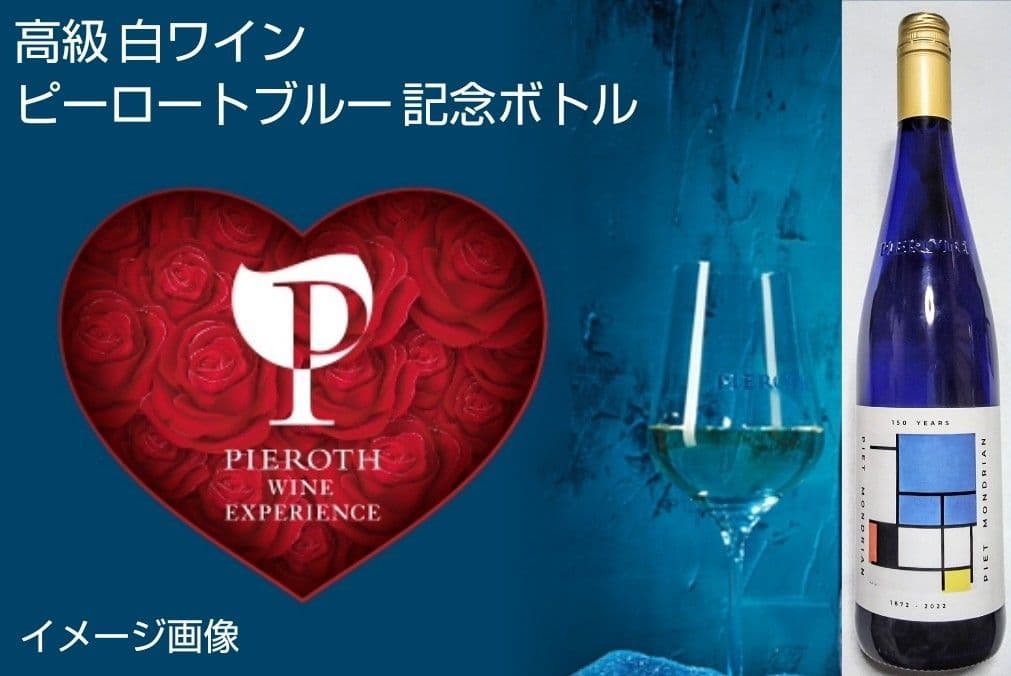 高級白ワイン限定品 (ピーロートブルーヴィンデス&ピーロートブルー50周年)格安
