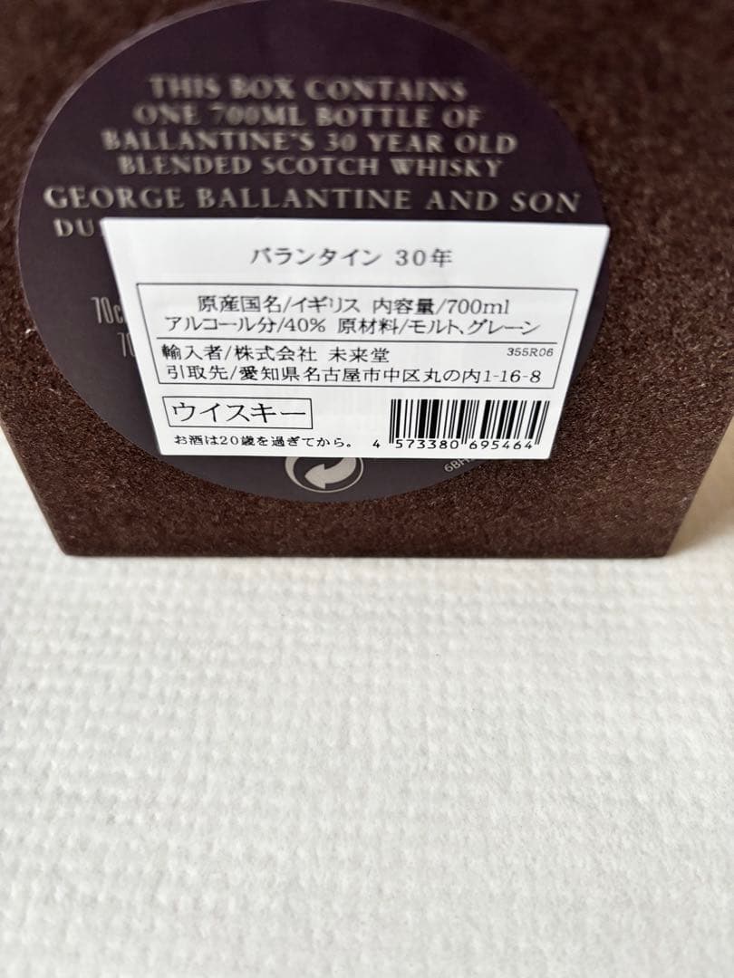 バランタイン30年　新品未開封
