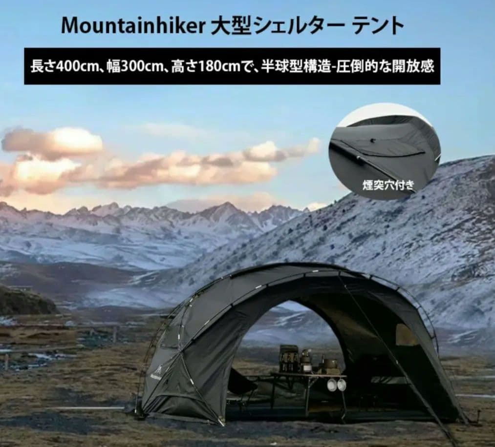 Mountainhiker ドーム型シェルターテント 自立 煙突穴付き キャンプ
