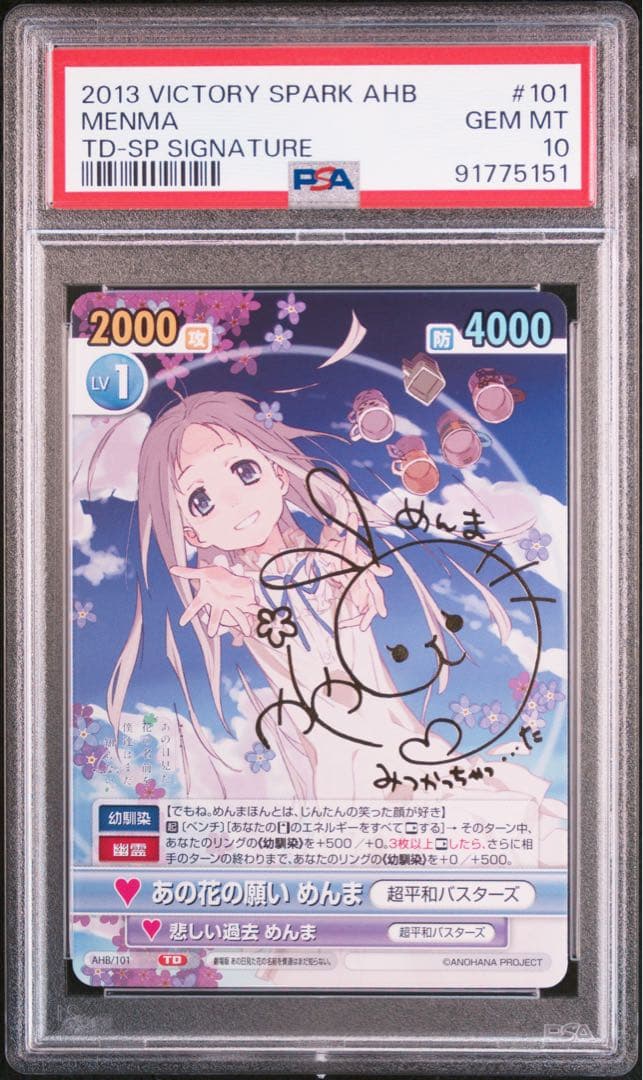 ヴィクトリースパーク　あの花の願い めんま　PSA10