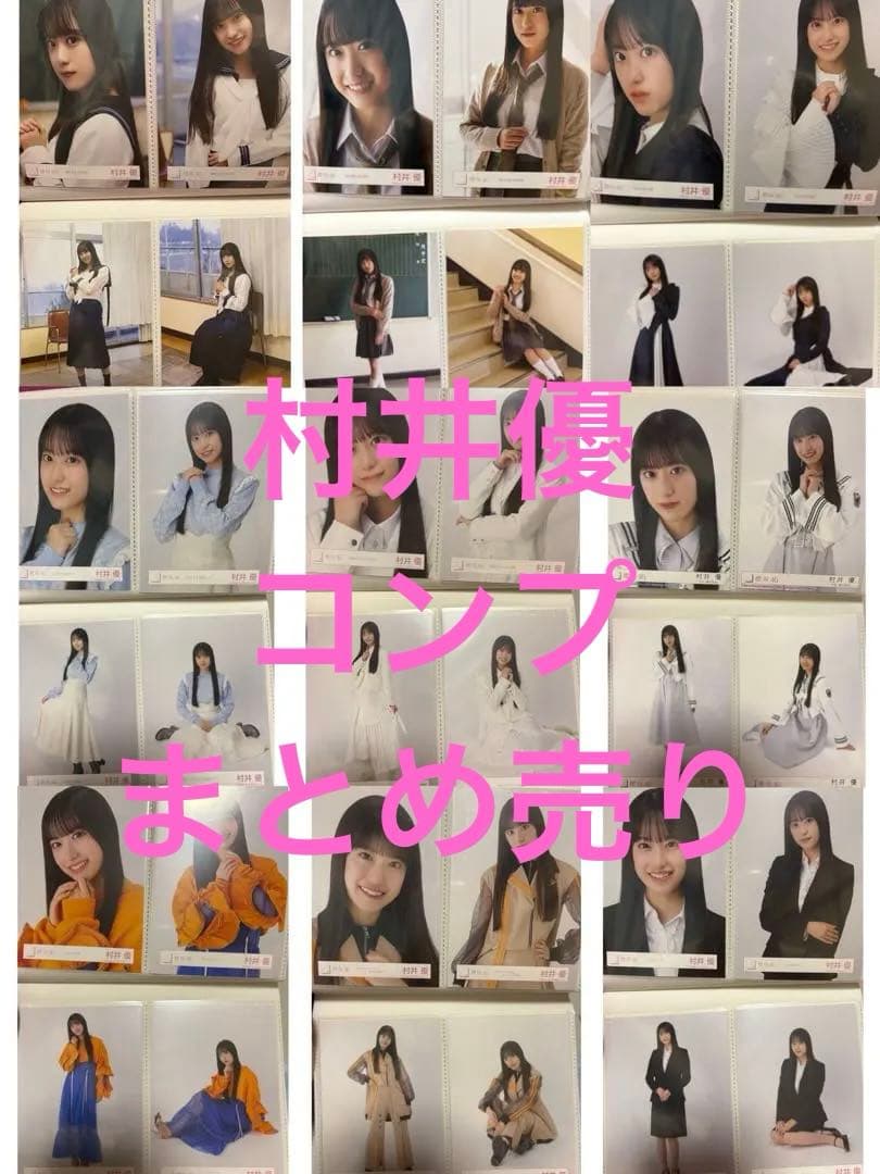 櫻坂46 村井優 生写真 64コンプ まとめ売り