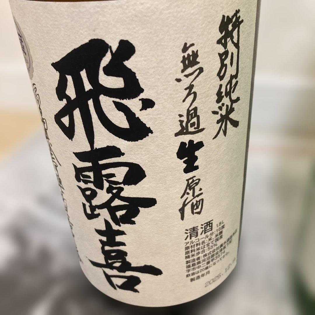 飛露喜　特別純米無濾過生原酒　横山五十 純米大吟醸 1.8L