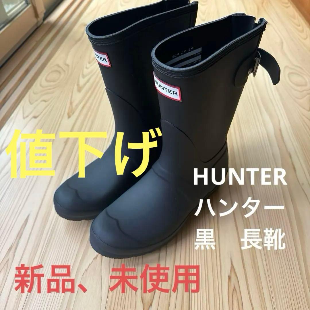 HUNTER◆ハンター◆黒長靴◆24.0