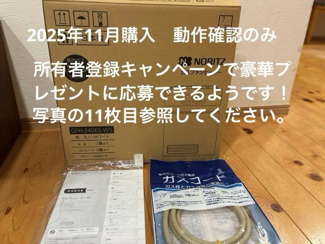 ガスファンヒータ　都市ガス　NORITZ 2024年製　新品に近い　試運転のみ