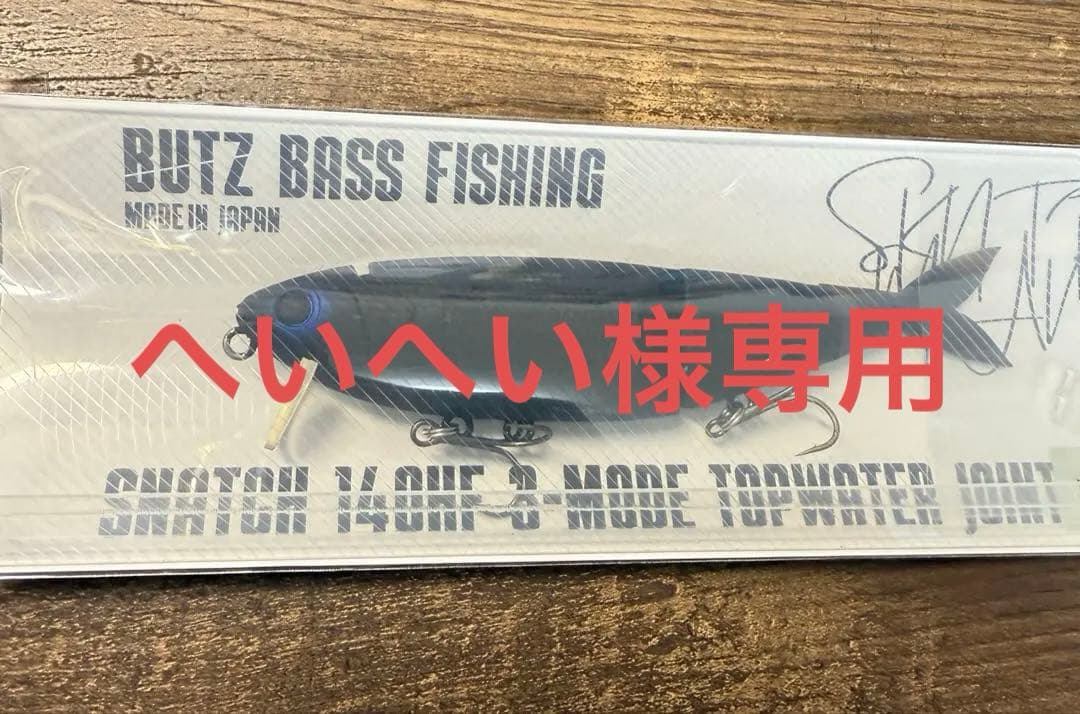 ☆へいへい☆ BUTZ SNATCH バッツスナッチ　140HF