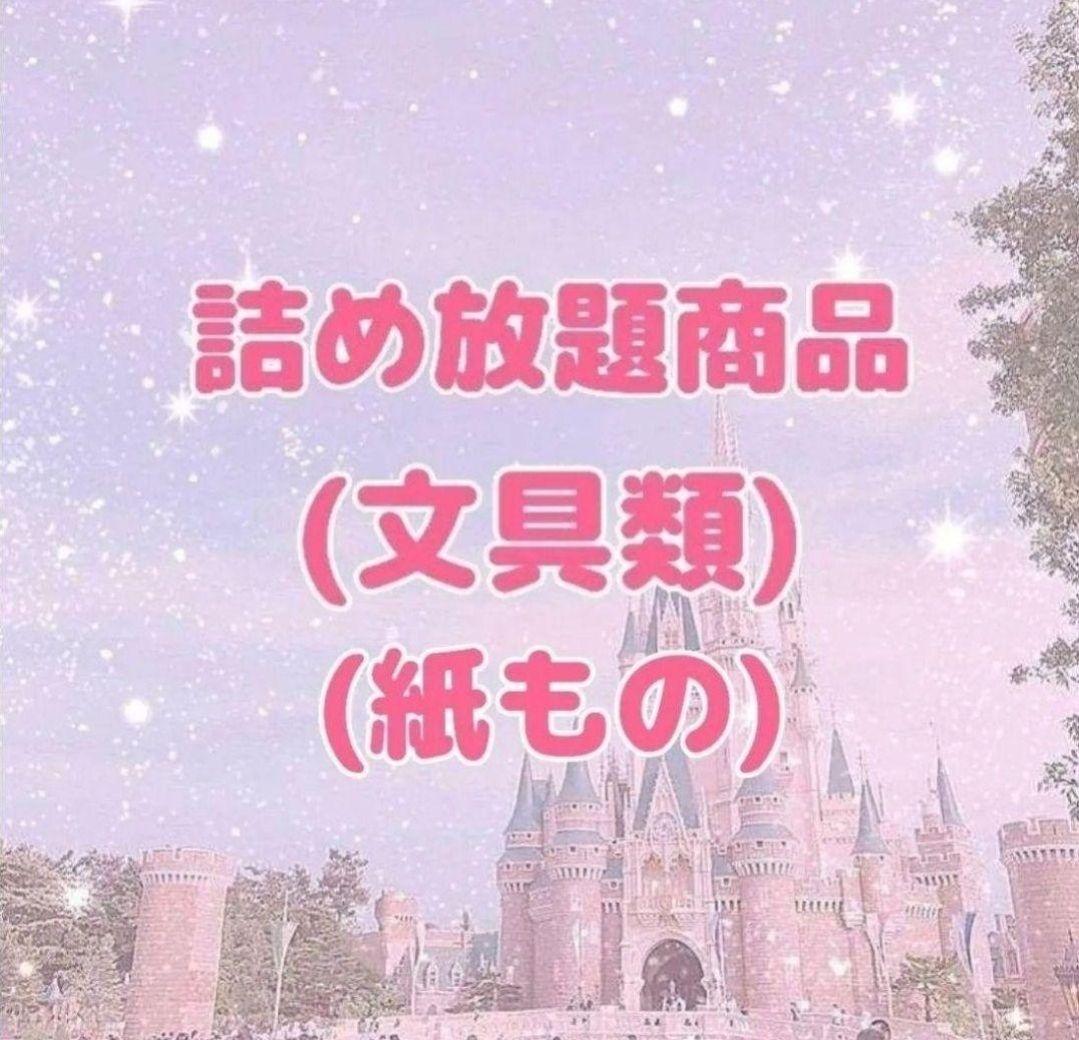 詰め放題商品(文具類・紙もの)