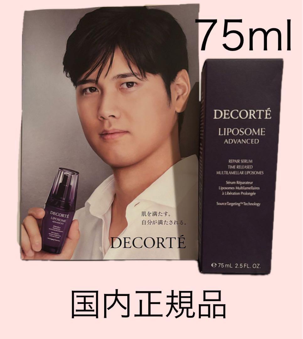 【国内正規品】コスメデコルテ リポソーム アドバンスト リペアセラム75ml