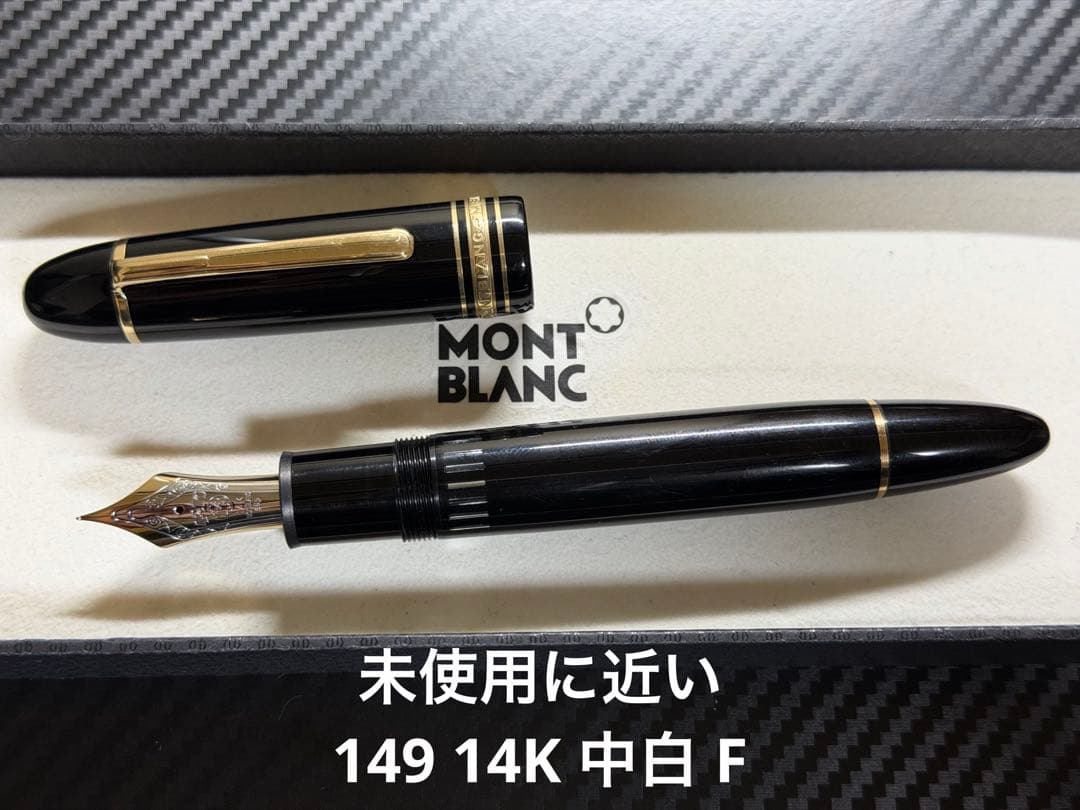 未使用に近い モンブラン 149 14K 中白 F 細字 万年筆