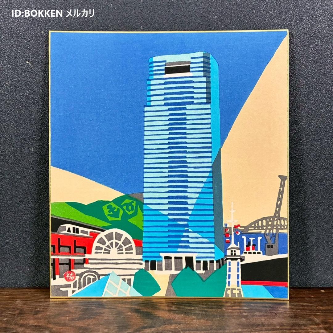 美品 川西祐三郎「神戸クリスタルタワー」木版画 色紙 父は版画家・川西英