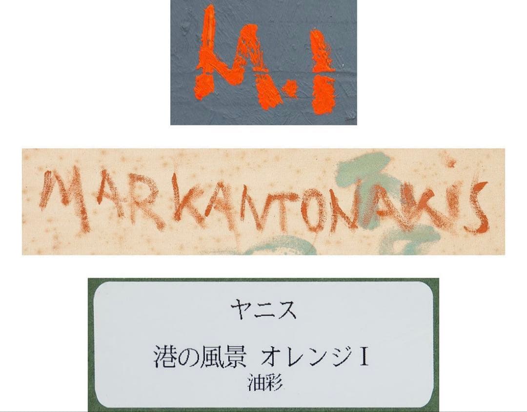 ヤニス・マルカントナキス 『港の風景 オレンジI』 油彩 キャンバス 額装