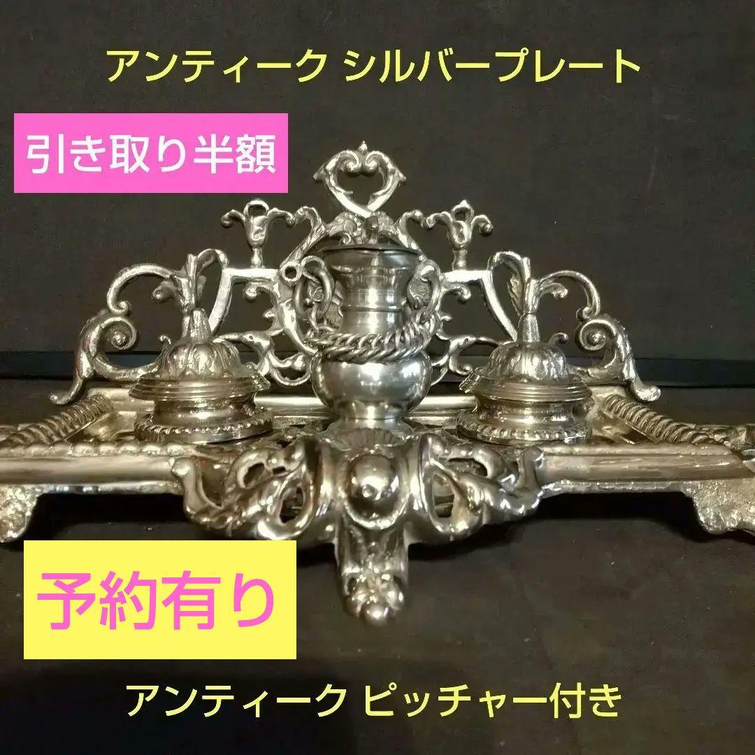 アンティークシルバープレート フランス製 ピッチャー英国製紋章、刻印 6ヶ所