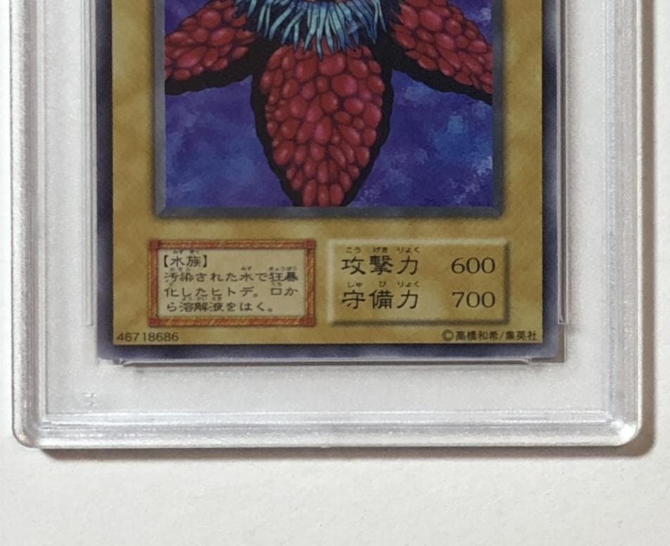 遊戯王 ヒトデンチャック PSA10 初期 Vol.1【1999年物】