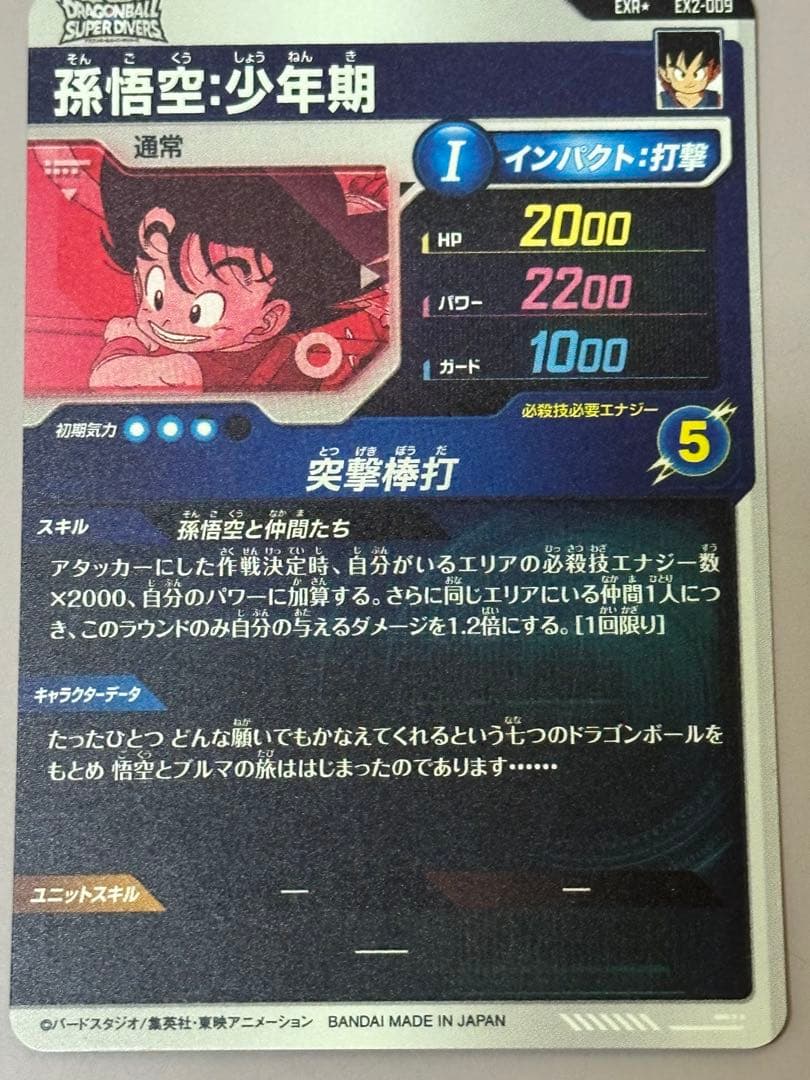 ex2-009 孫悟空:少年期 パラレル　フリーザー　ベジータ