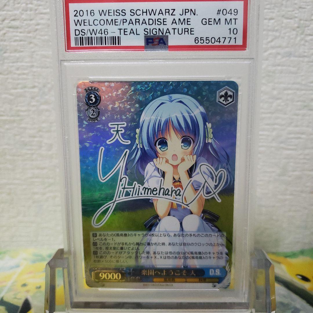 ヴァイスシュヴァルツ　楽園へようこそ 天 サイン SP PSA10