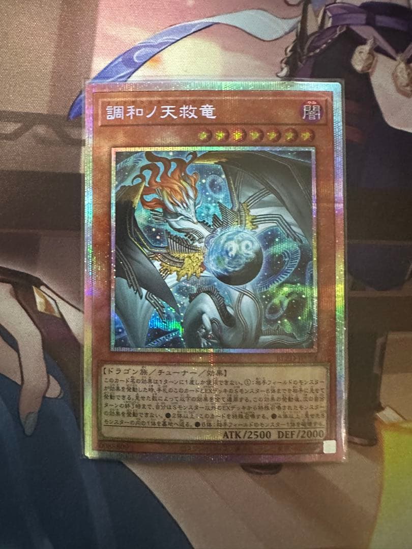 調和ノ天救竜　プリズマ