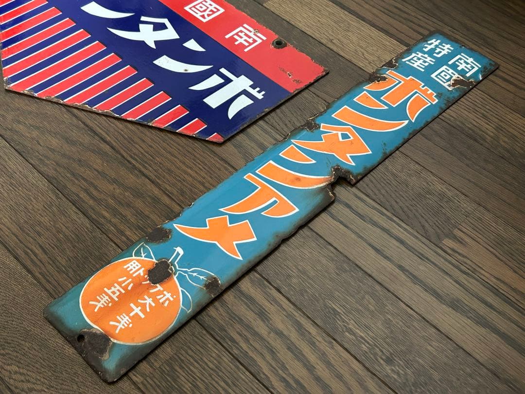 ホーロー看板⭐︎ボンタンアメ　２枚