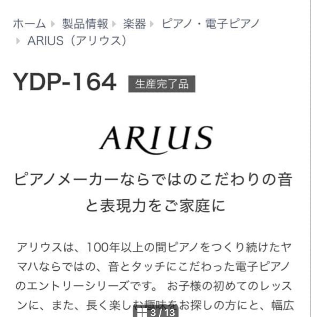 ヤマハ電子ピアノ★ARIUS YDP164WH 19年製