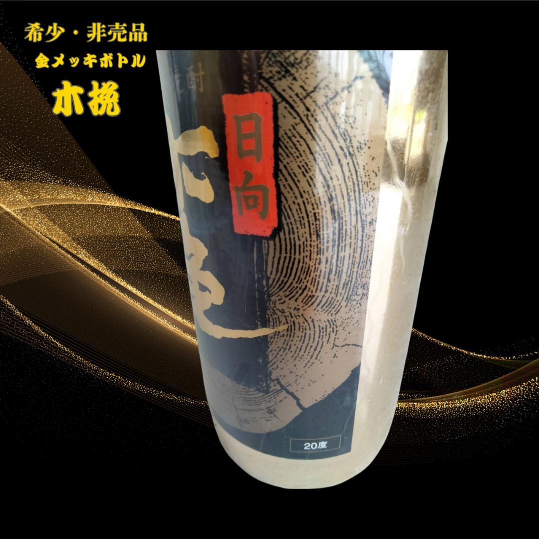 日向木挽 黒ラベル 金メッキ 900ml 20度 本格芋焼酎 数量限定 希少