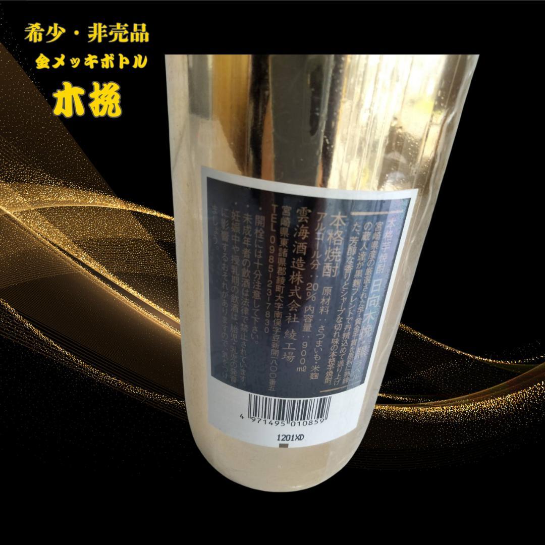 日向木挽 黒ラベル 金メッキ 900ml 20度 本格芋焼酎 数量限定 希少