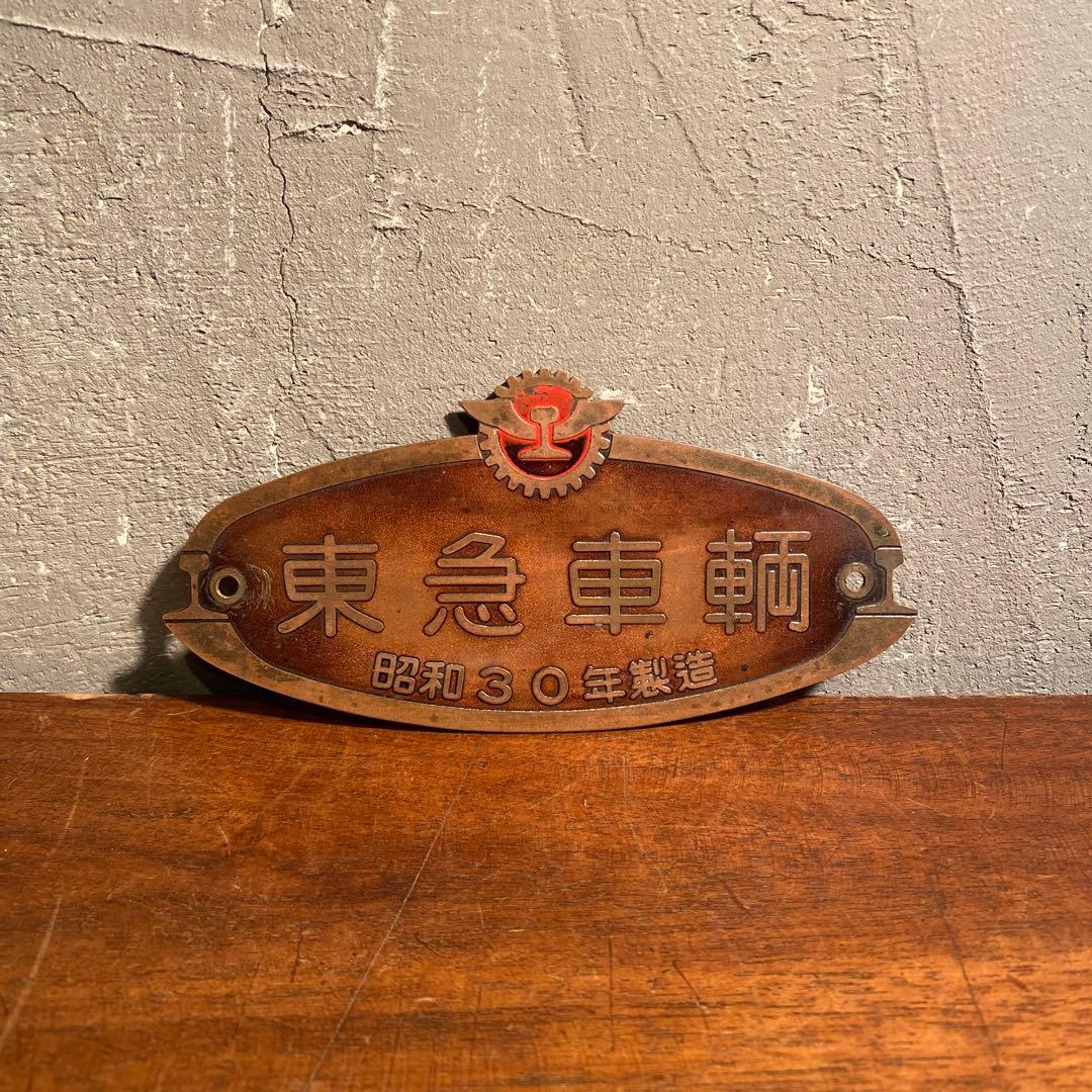 稀少 東急車輌 銘板 銅板プレート 昭和30年 骨董品 壁掛け 置物