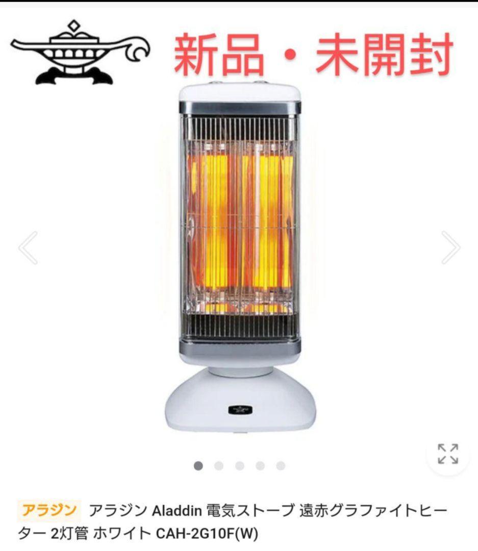 【新品・未開封】アラジン　遠赤グラファイトヒーター
