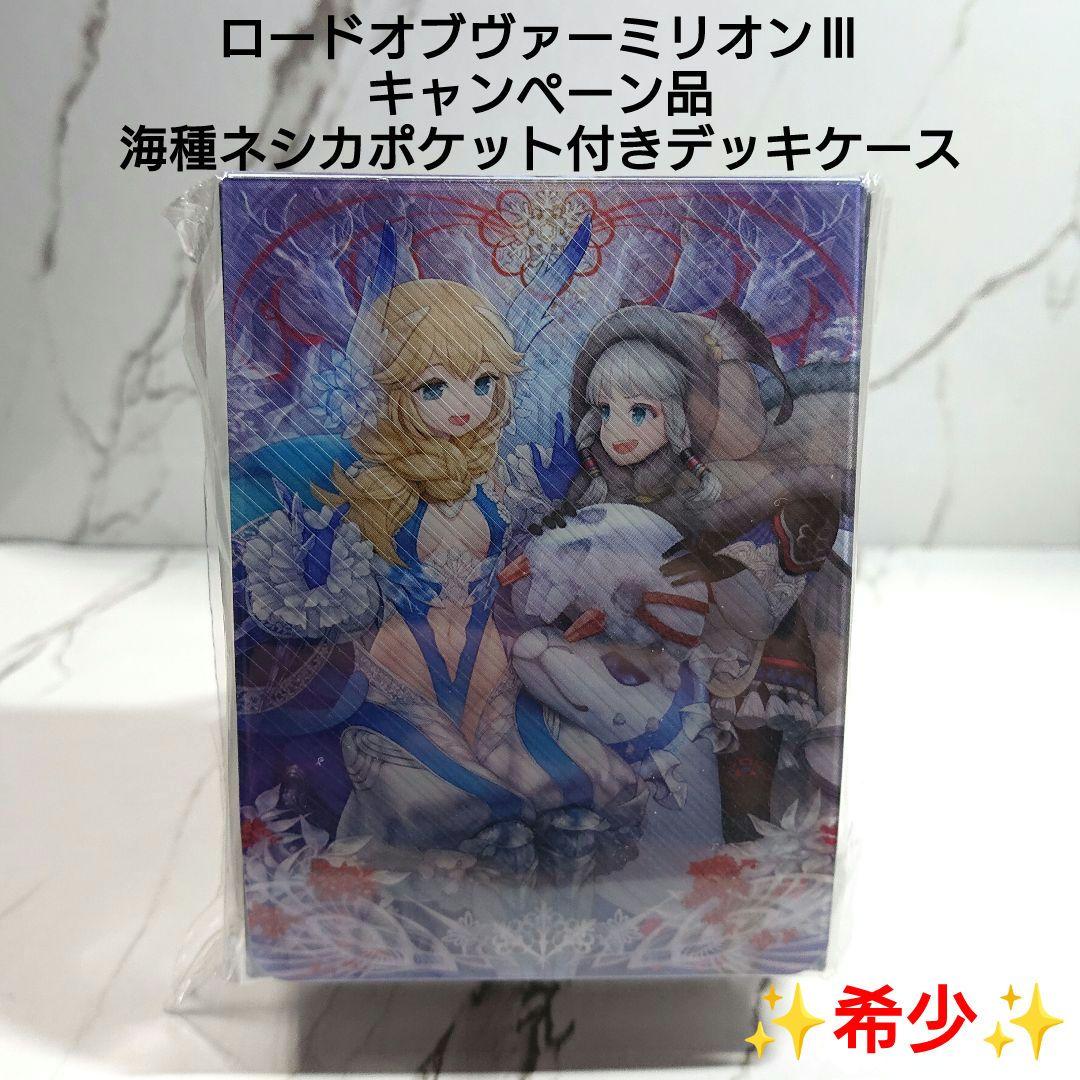 【希少】ロードオブヴァーミリオンⅢ☆デッキケース☆海種☆キャンペーン品☆