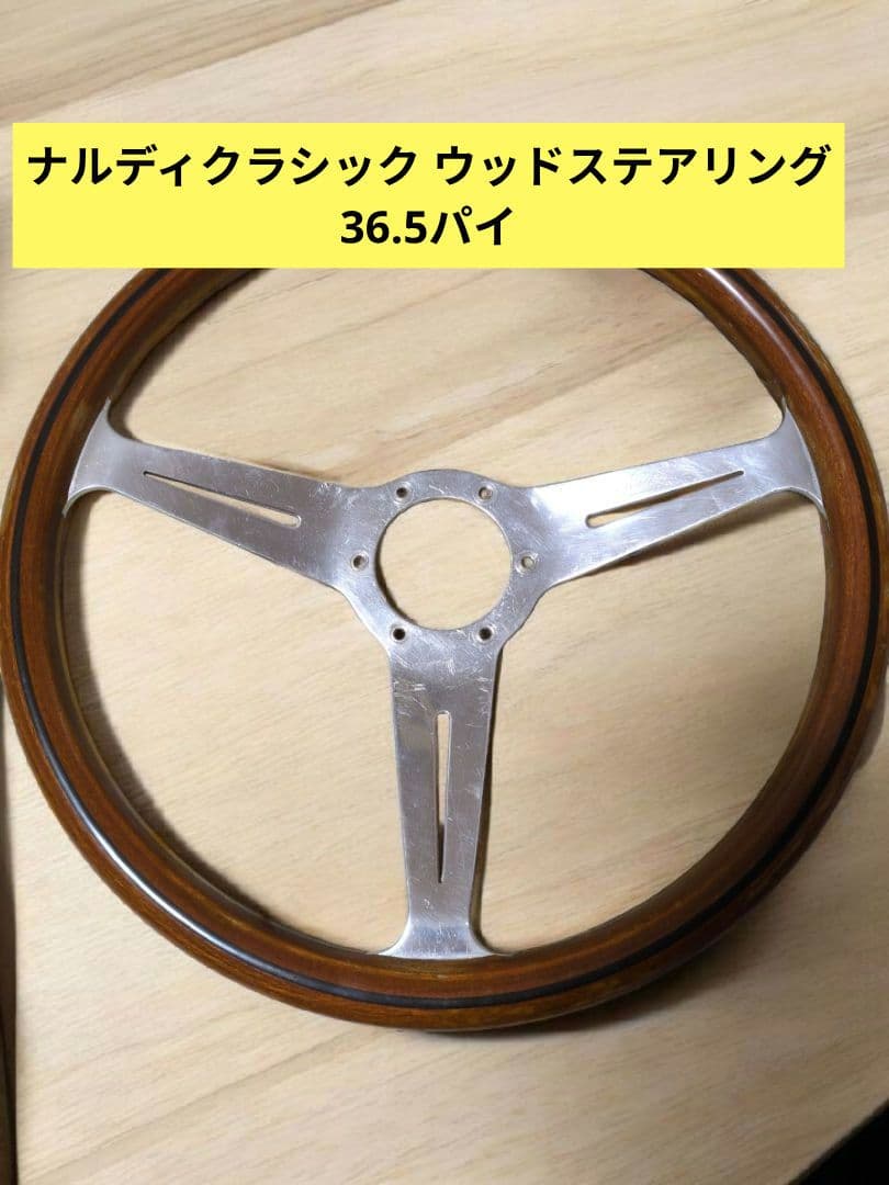ナルディ クラシック ウッドステアリング 36.5パイ
