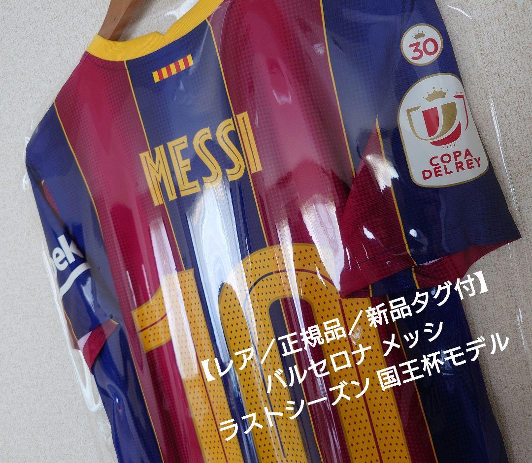 【レア／正規品／新品タグ付】バルセロナ メッシ ラストシーズン 国王杯モデル
