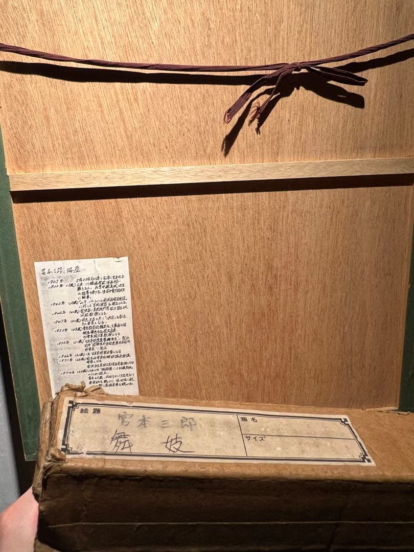 希少　宮本三郎【舞妓】1972 肉質画