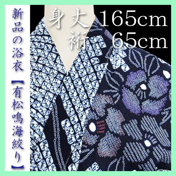 身丈１６５ｃｍ　特選の浴衣【有松鳴海絞り】　～本藍・手絞り染～　未使用品のお着物