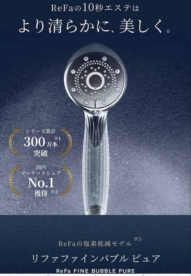 正規店　ReFa リファファインバブル ピュア 新品未開封　シャワーヘッド
