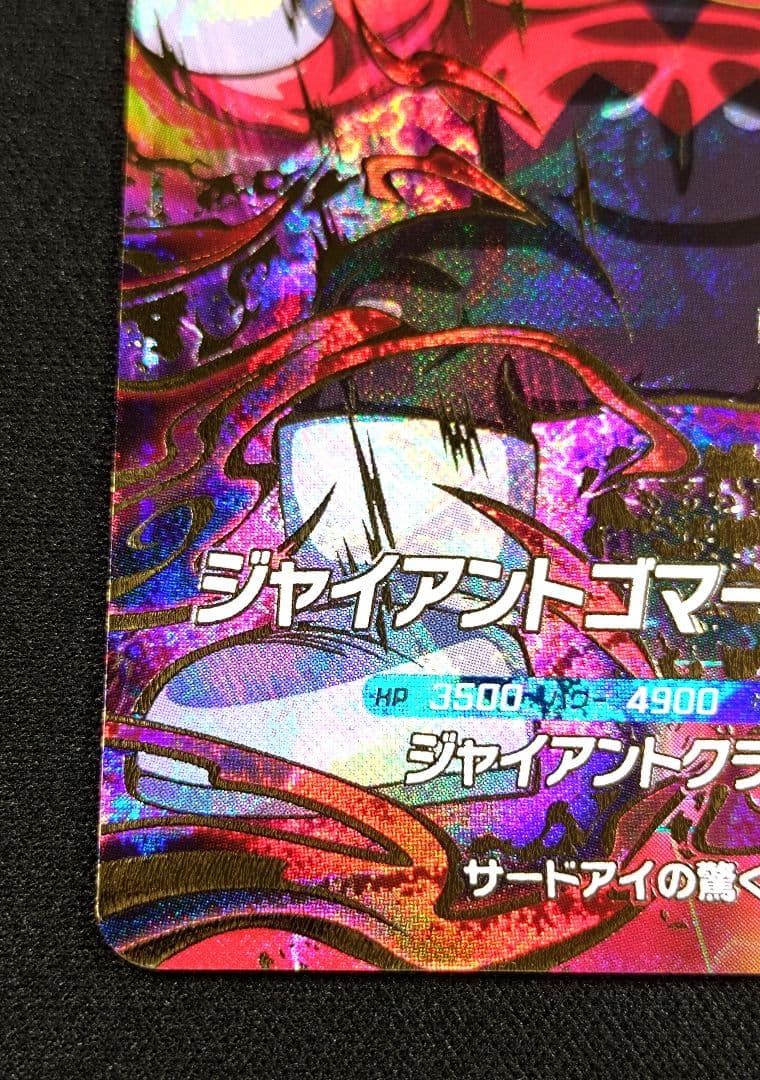 ドラゴンボールスーパーダイバーズ 5弾 SDV5-070ジャイアントゴマー：DA