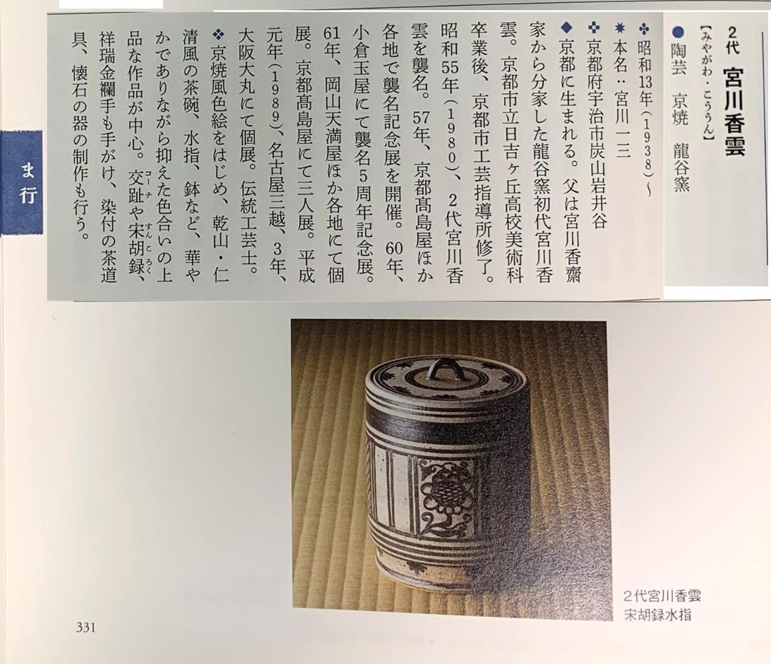 表千家久田宗也12代尋牛斎御書付 2代宮川香雲造　草花茶碗（共箱）