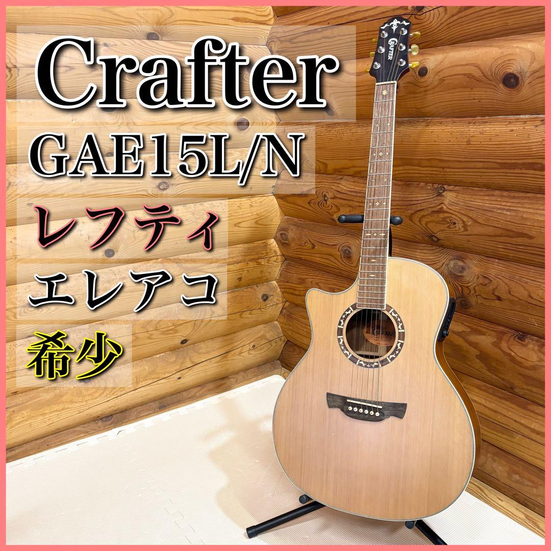 Crafter クラフター GAE15L/N エレアコ レフティ