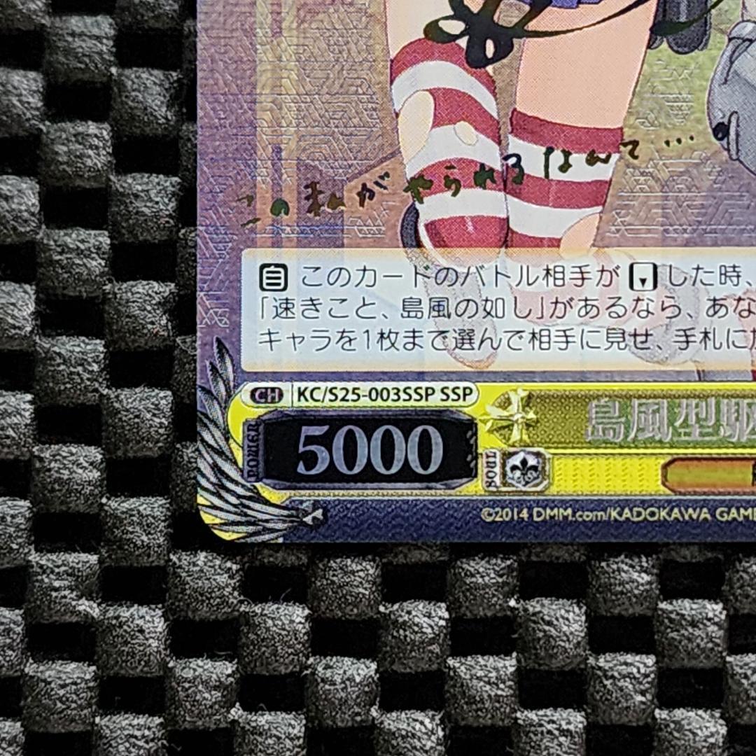 SSP 島風型駆逐艦 島風 艦これ ヴァイスシュヴァルツ サイン