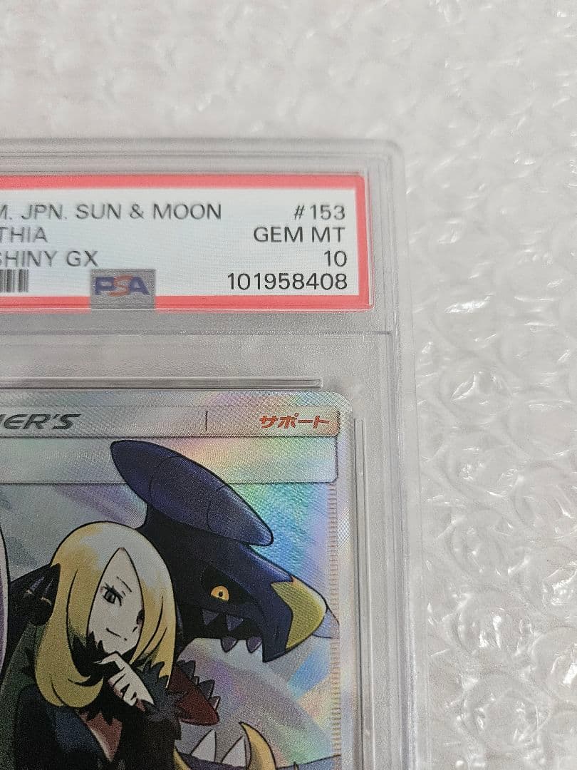 シロナ SR SM8b GXウルトラシャイニー 153/150 【PSA10】