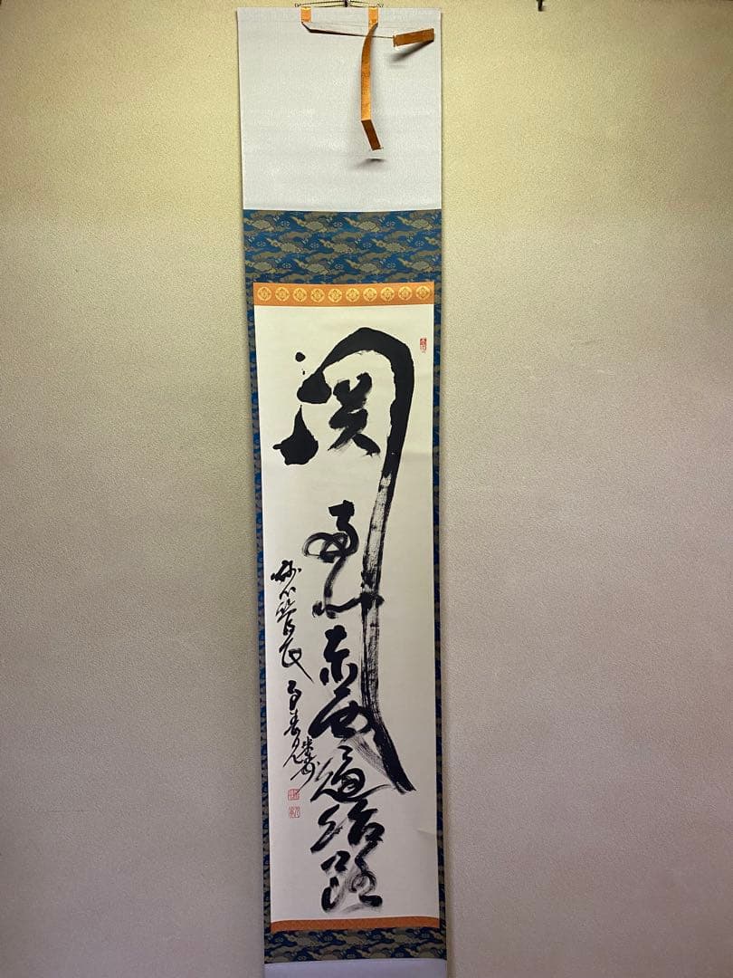 【本日限定】茶掛軸 29代妙心寺管長 春見文勝老師 『関 南北東西活路』共箱