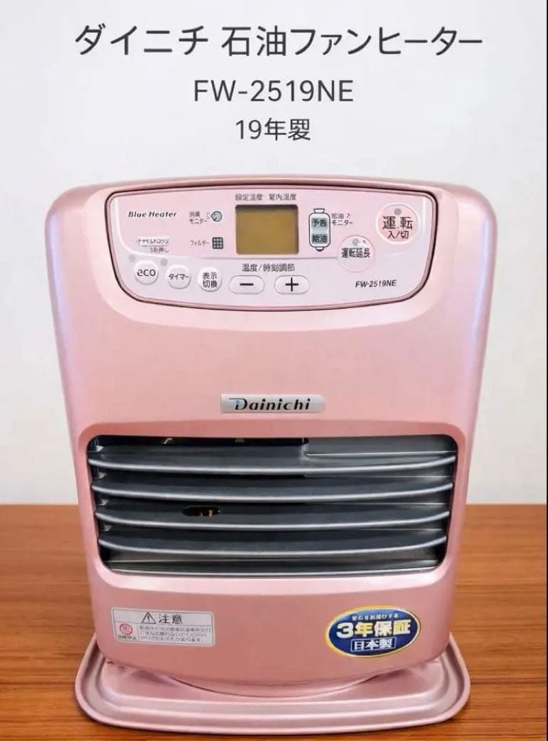 ダイニチ 石油ファンヒーター FW-2519NE 19年製