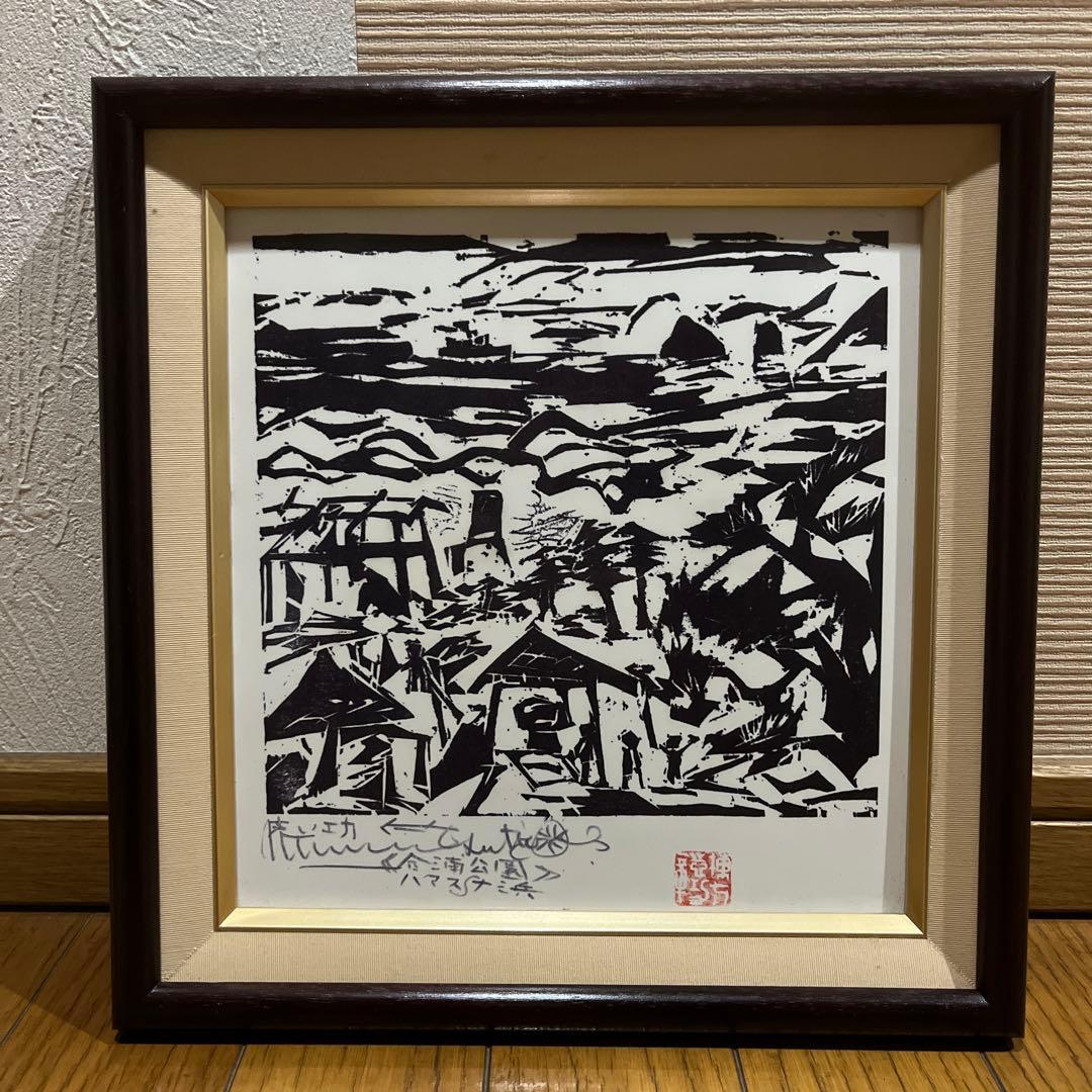 棟方志功 合浦の柵 棟方志功記念館 青森市役所 青森県 アンティーク インテリア