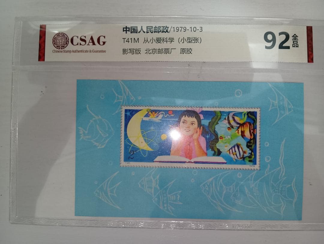 中国切手　T41M 从小爱科学（小型張）1979年発行
