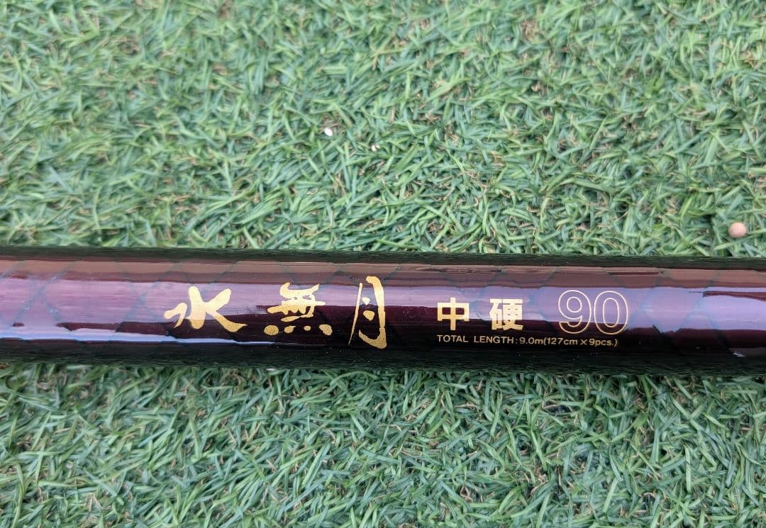 ダイワ　水無月　中硬　90　鮎竿　鮎