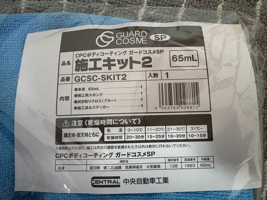 ガードコスメSP施工キット⭐️65ml4個セット⭐️未開封ステッカー付き CPC