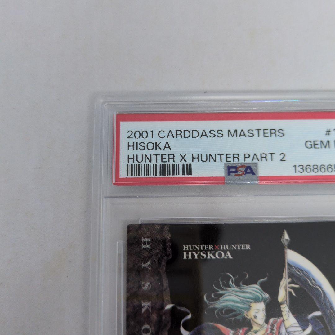 HUNTERXHUNTER　カードダスマスターズ　ヒソカ　PSA10