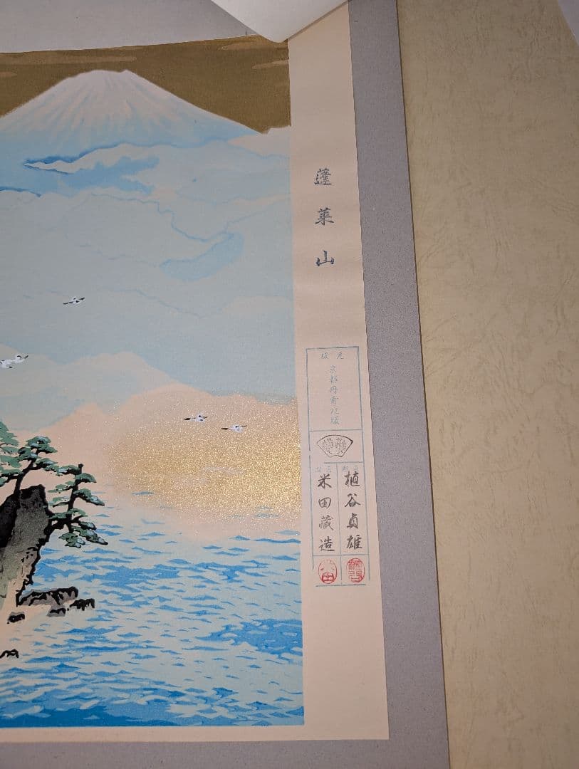 横山大観 「蓬莱山 」京都丹青社復刻木版刷