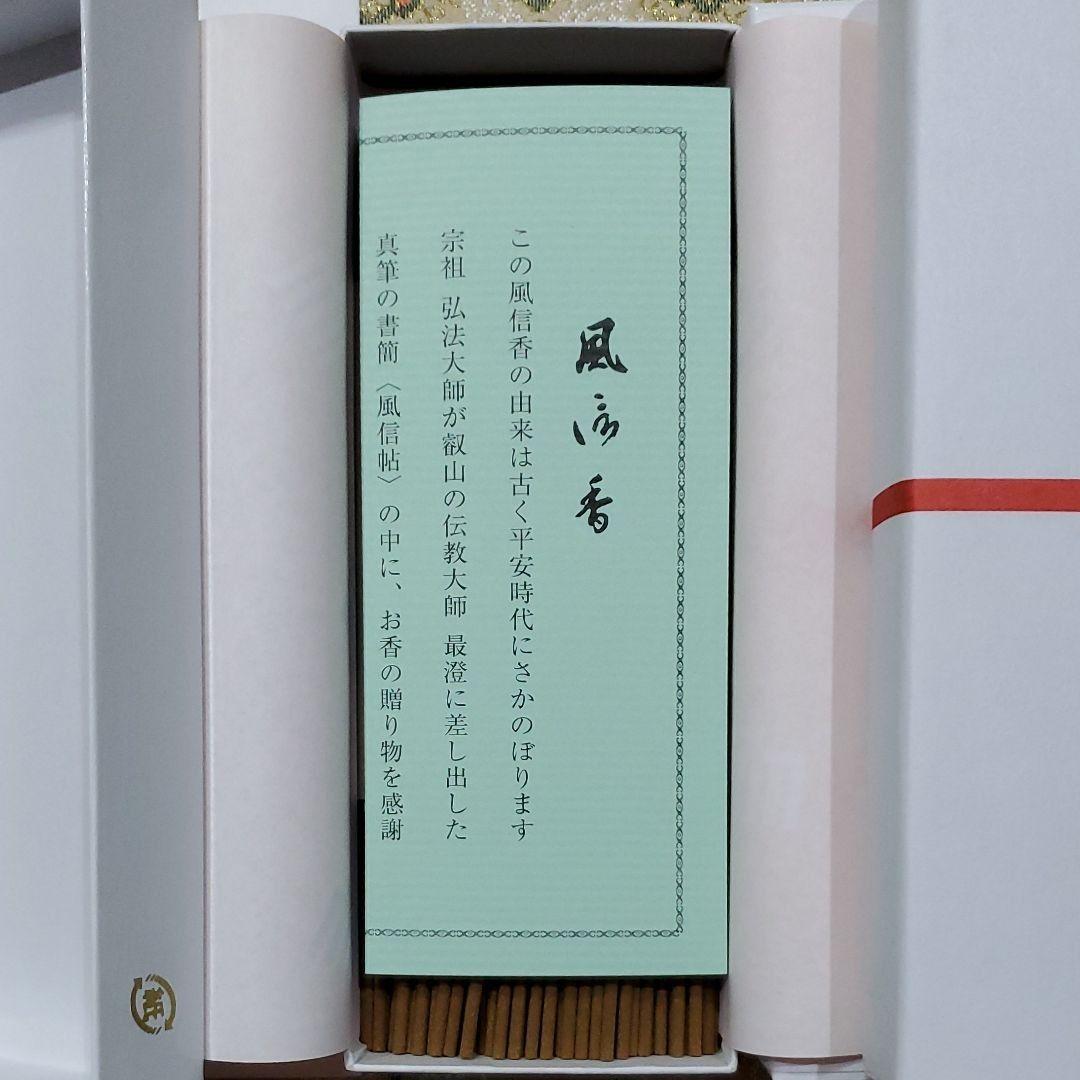 京都、東寺、線香、香木、風信香6、松栄堂、小袋6、12月22日購入