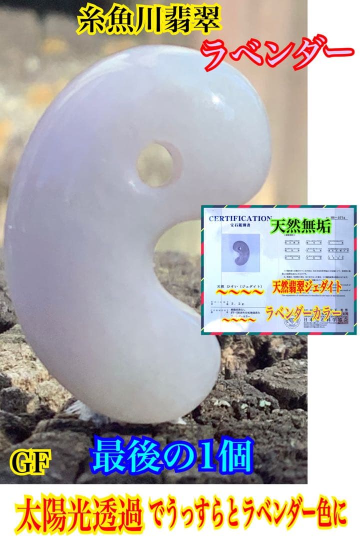 ✳ 極上の氷肌　神秘ラベンダー　糸魚川翡翠勾玉★鑑定鑑別書付　⭕️特別安価お値段‼️