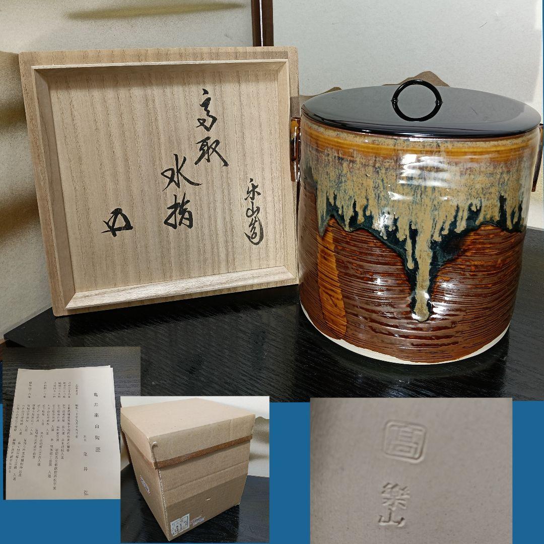 AN81 高取 亀井楽山造 鵬雲斎書付 管耳 水指 陶歴 共箱外箱未使用