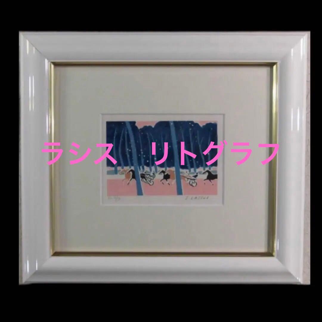 セルジュ・ラシス リトグラフ《Chevaux Sous-Bois》真作保証
