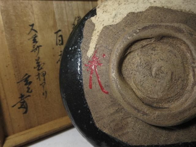古織部 黒織部 沓茶碗 ／又玄斎花押・裏千家十一代 玄々斎 書付「百夜」／時代箱